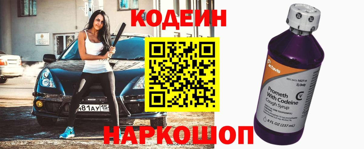 Кодеин Purple Drank Тихорецк